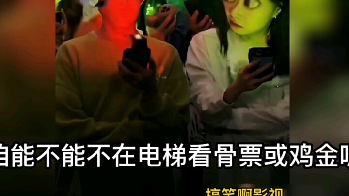 เราอย่าดูบัตรกระดูกหรือไก่ทองในลิฟต์กันได้ไหม? แล้วเธอก็ดูอยู่นั่นไง!