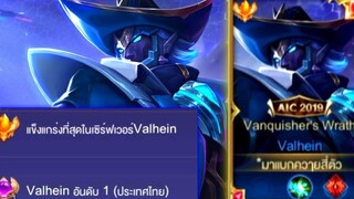 Rovการเดินเกมของ Valhein อันดับ1ไทย สายเวทย์ล้วน สกิลชุดเดียวหาย!!