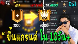 แพลตไปแกรนด์ใน 10วัน+ (สุด) 😱 ภารกิจที่เป็นไปไม่ได้!! EP.1