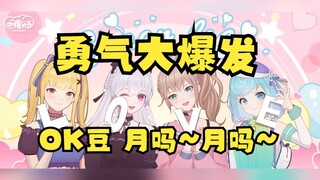 【四禧丸子】OK豆月吗月吗~《勇气大爆发》豆豆真不是原唱吗，这也太可爱了🥰