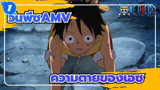 [วันพีซ AMV] ผ่นไปแล้ว 10 ปี  ยังมีใครที่จำได้บ้าง_1
