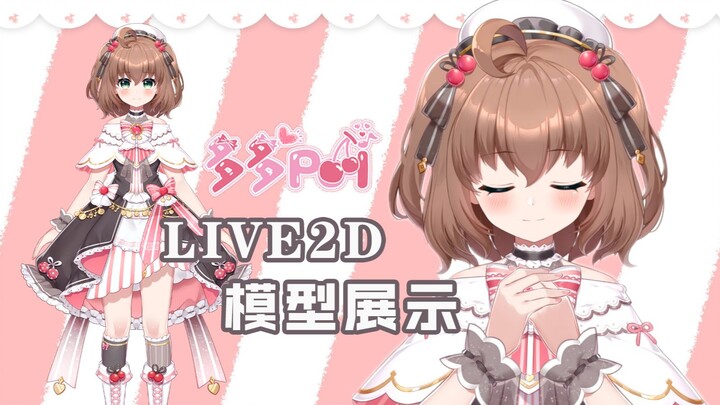 【多多poi】全新形象~Live2D模型展示