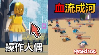 【Roblox】" 魷魚遊戲 " 手動操控人偶，贏不了就加入他們，人為操作的殺傷力也太強了吧!?