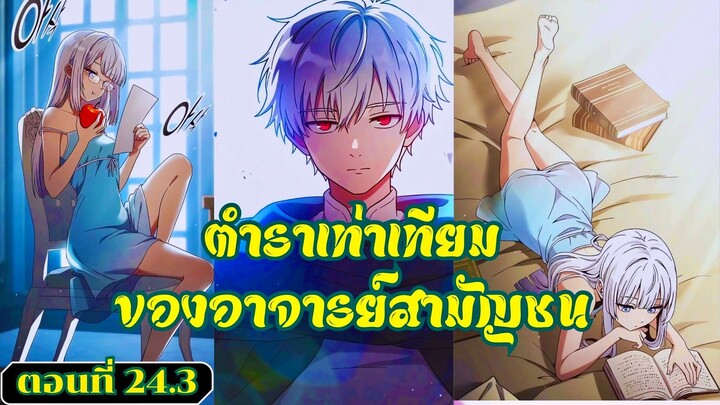 มังงะ ตำราเท่าเทียมของอาจารย์สามัญชน ตอนที่ 24.3 #มังงะ #มังงะพระเอกเทพ