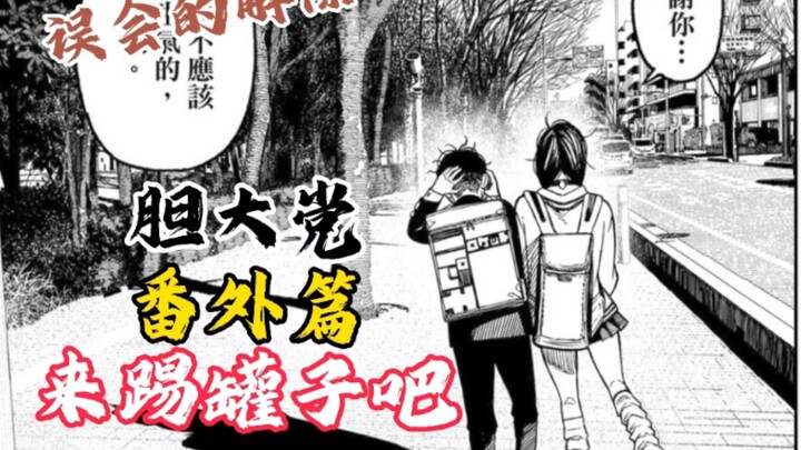 Dandad Party Side Story: Let’s Kick the Can Together!