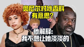 奥尼尔对冰香料有意思？他的解释就很离谱