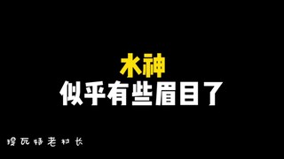 枫丹的水神，似乎有些眉目了