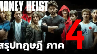 รวมทุกทฎษฎี Money Heist 4 แผนลับของโปรเฟสเซอร์