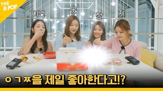 ※공복 시청 주의※ 여자 아이돌이 제일 자주 시키는 이 음식의 정체는? [아이돌 사생대회] ep.3