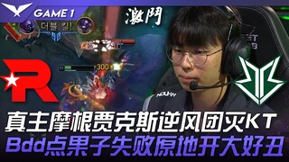 KT ปะทะ BRO พระเจ้ามอร์แกน แจ็กซ์ พลิกสถานการณ์ถล่ม KT ทั้งทีม! Bdd ยิงลูกบอลผลไม้พลาด แล้วเปิดสกิลใ