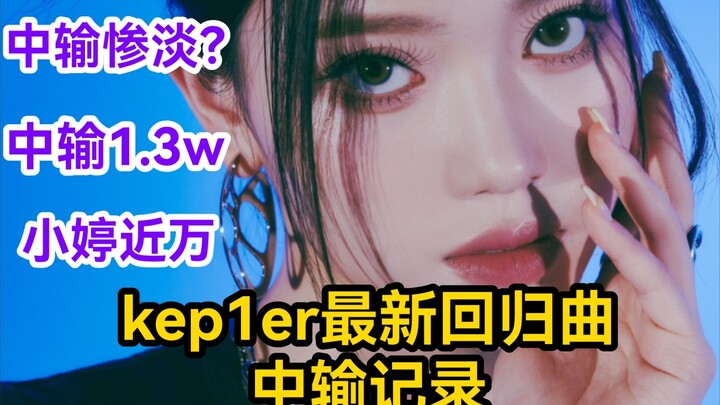 【kep1er】สรุปอันดับยอดขายในจีนล่าสุดของมินิอัลบั้มชุดที่ 3 ณ เวลา 16:00 น. วันที่ 6 ต.ค. — เซินเสี่ยว
