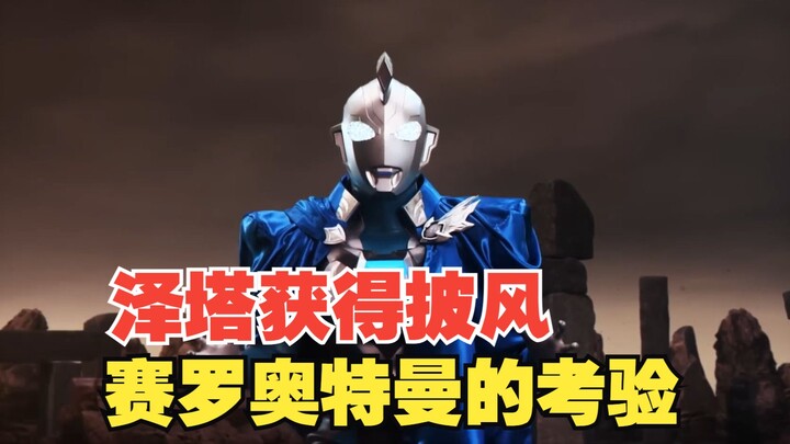 【中字】新生代奥特曼之星‌Ⅲ第一话：泽塔获得披风，赛罗新的考验 来自赛罗师傅的召唤