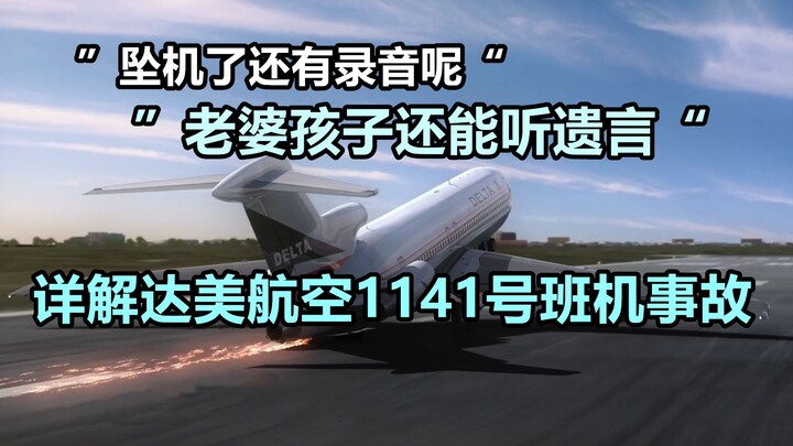 乌鸦嘴机组！详解达美航空1141号班机事故