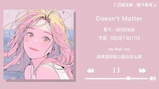 “爱与被爱同时发生才是值得炫耀的事”||《Doesn't Matter》