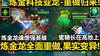 炼金巨龙-重做归来：炼金龙魂,复活改为加BUFF!炼金地图三种果实变异!果实效果加强!