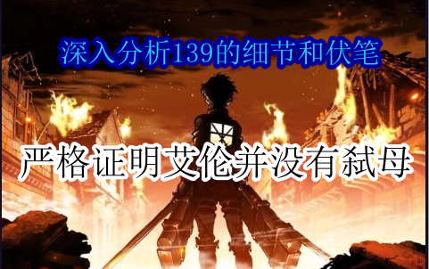 【巨人】艾伦命令戴娜巨人的真相解析！尤弥尔释怀的原因探讨！