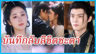 (ชื่อไทย) (ซับไทย) อุษณีย์ คุณหนูรอง | บันทึกลับลิขิตชะตา | หนามกุหลาบ #ละครจีน #ซีรี่ส์จีน