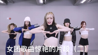 kpop女团盘点｜近一年来那些惊艳到我的女团歌曲片段（二）