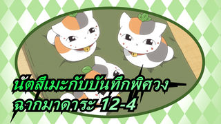 [นัตสึเมะกับบันทึกพิศวง]ฉากมาดาระ 12-4