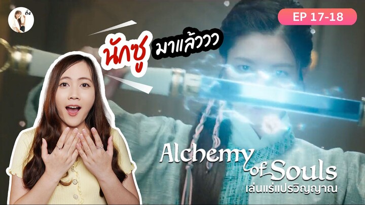 เมาท์มอย Alchemy of souls (เล่นแร่แปรวิญญาณ EP 17-18) "ในที่สุด นักซูก็ได้พลังกลับมาเเล้ว"|ติ่งรีวิว