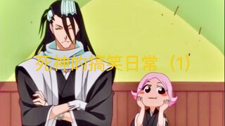 死神的搞笑日常（1）