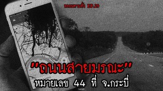 ถนนสายมรณะหมายเลข 44 ที่ จ.กระบี่ ผีดุมาก!