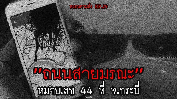 ถนนสายมรณะหมายเลข 44 ที่ จ.กระบี่ ผีดุมาก!