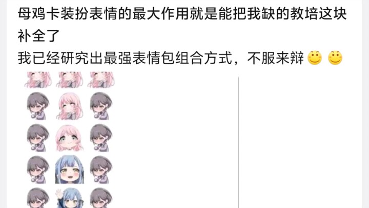 母鸡卡装扮表情的最大作用就是能把我缺的教培这块补全了