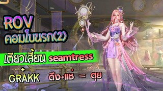 ROV เตียวเสี้ยน(Seamtress)+Grakk คอมโบนรก2