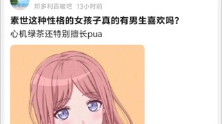 素世这种性格的女孩子真的有男生喜欢吗?