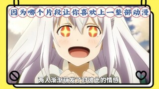 因为哪个片段让你喜欢上一整部动漫