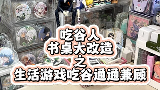 痛桌布置｜吃谷、游戏、生活我全都要！