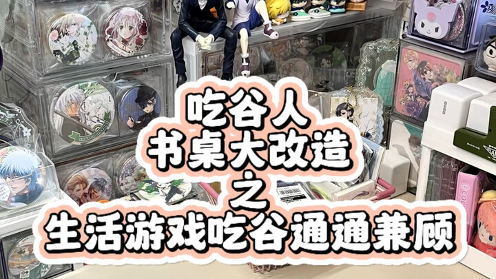 痛桌布置｜吃谷、游戏、生活我全都要！