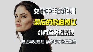 Lagu terakhir penyanyi wanita yang menderita kanker stadium akhir menjadi viral, sebulan kemudian di