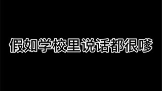 假如学校里说话都很嗲
