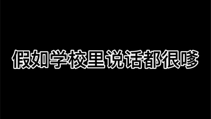 假如学校里说话都很嗲