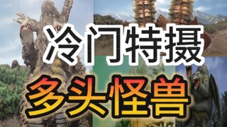 冷门特摄多头怪兽盘点(上):多头怪兽配合默契，如果1十1小于2，那就是两头都有意识。