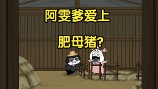 阿雯爹爱上肥母猪？