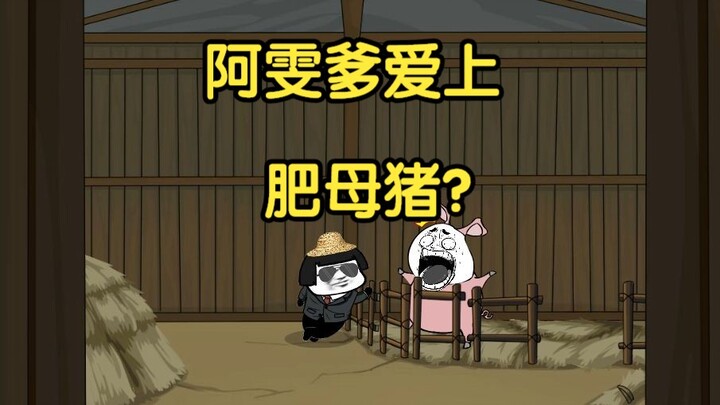 阿雯爹爱上肥母猪？