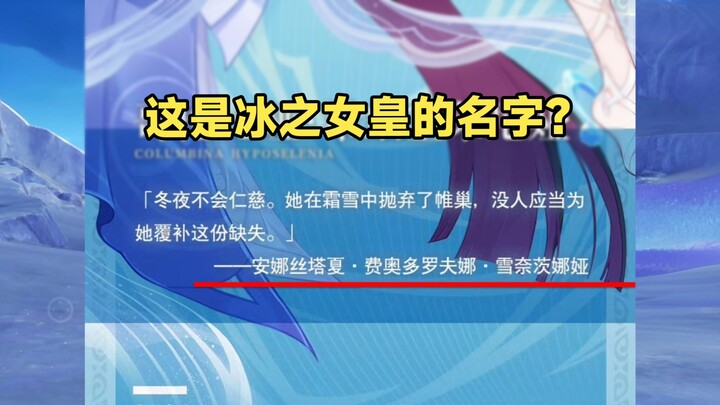 เก็นชิน อิมแพกต์! เปิดเผยชื่อเต็มของจักรพรรดินีแห่งน้ำแข็งแล้ว! ชื่อยาวขนาดนี้ ต้องแข็งแกร่งมากแน่ๆ 