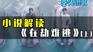 【拳头说书】解读鹿晗王千源悬疑剧《在劫难逃》原著小说，小说会比网剧更精彩吗？