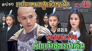 เล่าเรื่อง แปดเทพอสูรมังกรฟ้า | Part 10 | ตอน จากหลวงจีน กลายเป็นเจ้าของ ฮาเร็ม