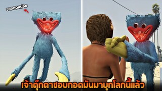 Huggy wuggy !! เจ้าตุ๊กตาปีศาจมันมาบุกโลกนี้เเล้ว  - [GTA V เอ๋อเหรอ ]