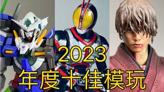 2023年度十佳模玩都有哪些？玩家间所见是否略同？