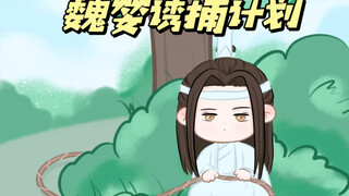 【魏婴自投罗网计划】