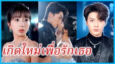 (ชื่อไทย) (ซับไทย) ดาว ดาราสาว | เกิดใหม่เพื่อรักเธอ | อดีตรักไม่ลืมเลือน #ซีรี่ส์สั้น #ละครสั้น