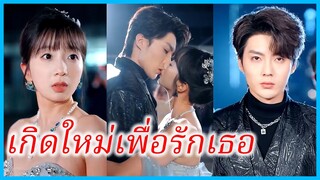 (ชื่อไทย) (ซับไทย) ดาว ดาราสาว | เกิดใหม่เพื่อรักเธอ | อดีตรักไม่ลืมเลือน #ซีรี่ส์สั้น #ละครสั้น