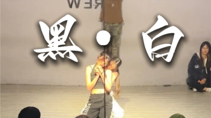 双人原创编舞《黑白》！