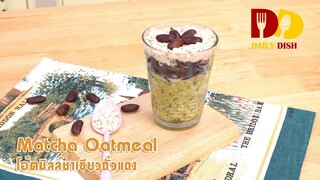 Matcha Oatmeal | Thai Food | โอ๊ตมิลล์ชาเขียวถั่วแดง