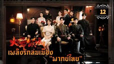 ᎬᏢ.12 Blazing Elegance "พากย์ไทย"